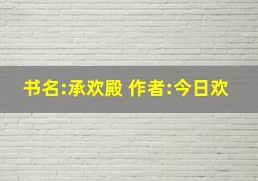 书名:承欢殿 作者:今日欢